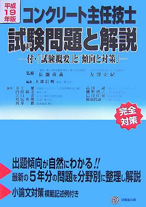 楽天ブックス: コンクリート主任技士試験問題と解説（平成19年版