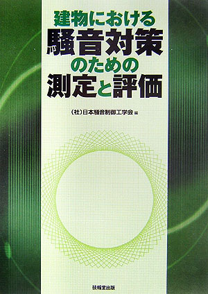 楽天ブックス: 建物における騒音対策のための測定と評価 - 日本騒音