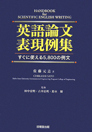 楽天ブックス 英語論文表現例集 すぐに使える5 800の例文 佐藤元志 本