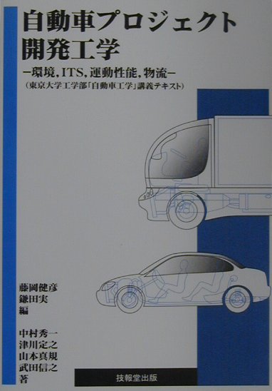 【返品不可】 楽天ブックス: 自動車プロジェクト開発工学 環境，ITS，運動 - 科学+技術