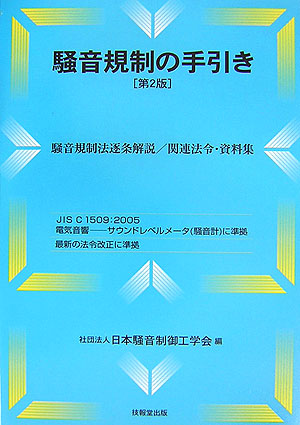 楽天ブックス: 騒音規制の手引き第2版 - 騒音規制法逐条解説／関連法令