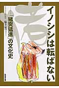 イノシシは転ばない「猪突猛進」の文化史[福井栄一]