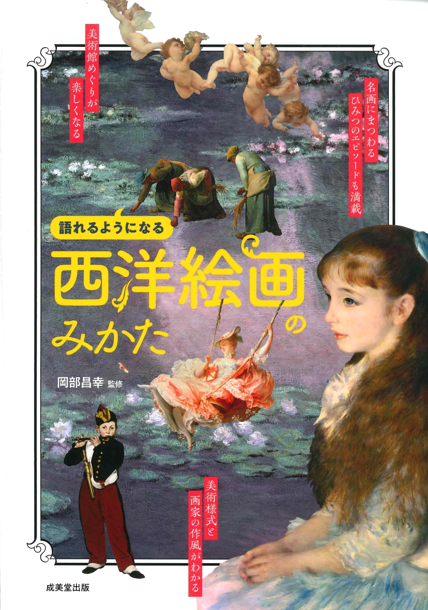 楽天ブックス: 西洋絵画のみかた - 岡部 昌幸 - 9784415327655 : 本