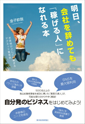 明日、会社を辞めても「稼げる人」になれる本お客様がどんどん集まるマグネット集客術[金子欽致]