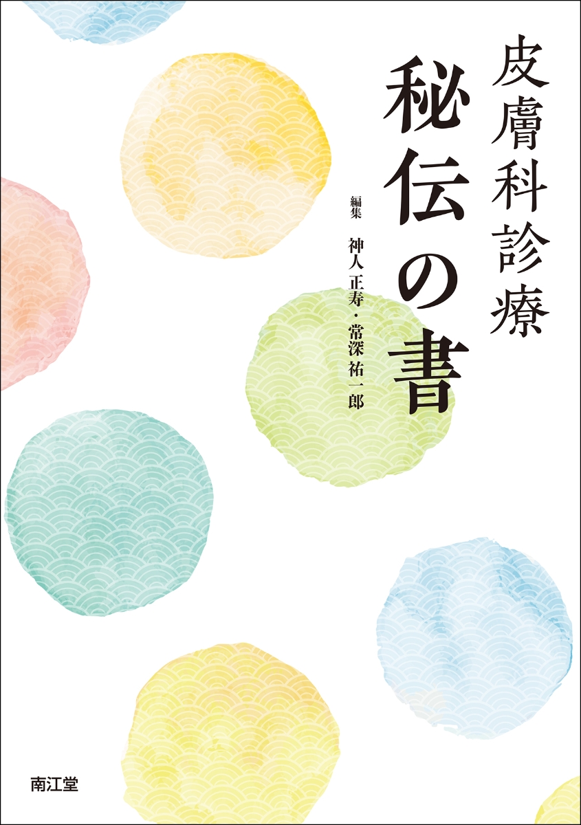 楽天ブックス: 皮膚科診療 秘伝の書 - 神人正寿 - 9784524227655 : 本