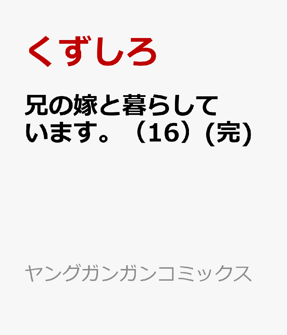 兄の嫁と暮らしています。（16）(完)画像