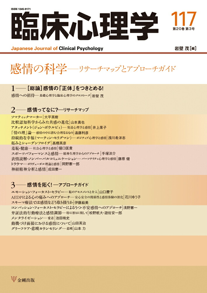 楽天ブックス: 感情の科学 - リサーチマップとアプローチガイド - 岩壁 茂 - 9784772417655 : 本