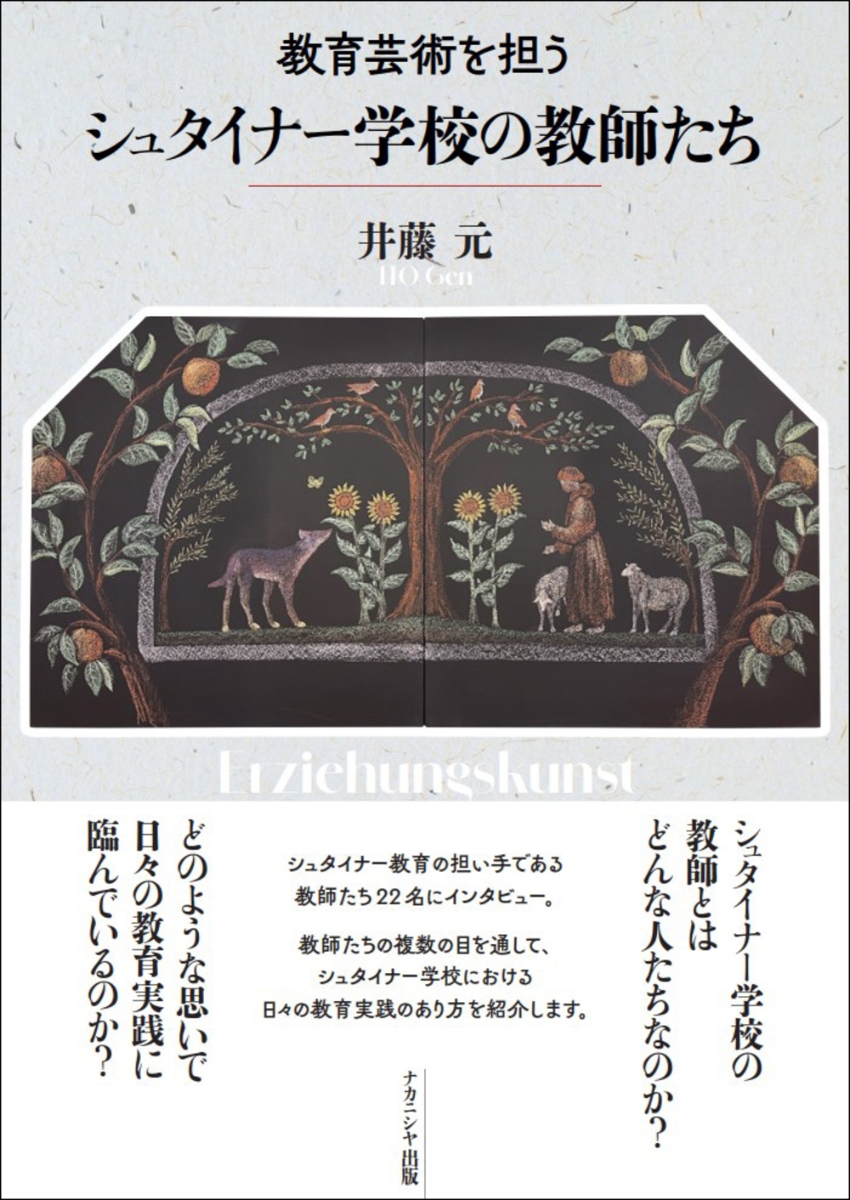 楽天ブックス: 教育芸術を担う シュタイナー学校の教師たち - 井藤 元