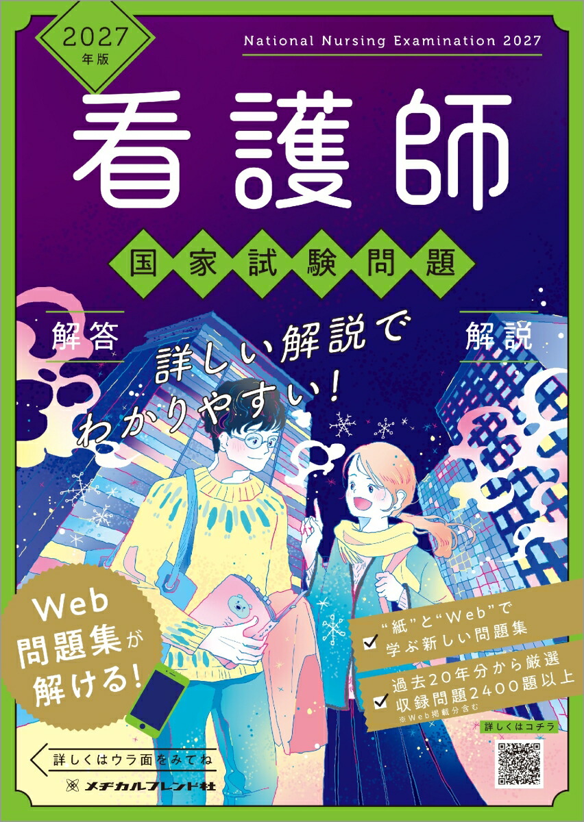 楽天ブックス: 2027年版 看護師国家試験問題 解答・解説