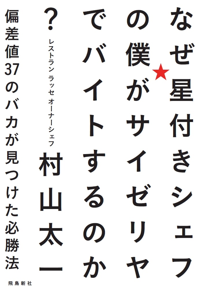 楽天ブックス なぜ星付きシェフの僕がサイゼリヤでバイトするのか 村山 太一 本