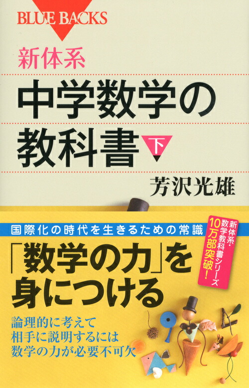 楽天ブックス 新体系 中学数学の教科書 下 芳沢 光雄 本