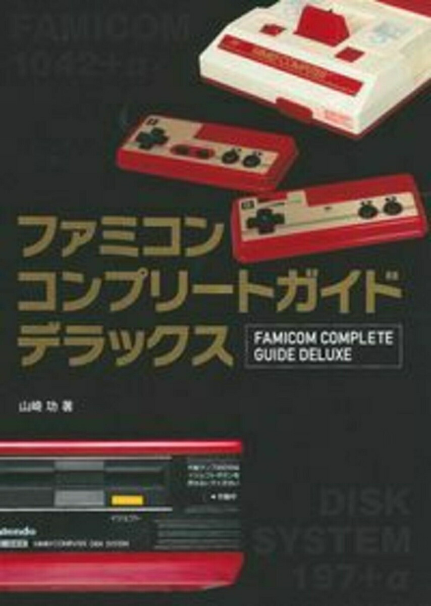 楽天ブックス: ファミコンコンプリートガイドデラックス - 山崎功 