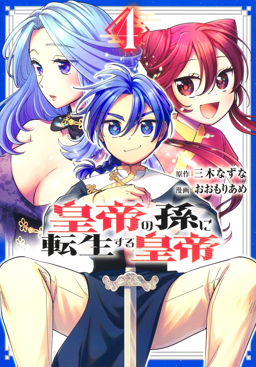 皇帝の孫に転生する皇帝4（ヤングジャンプコミックス）[おおもりあめ]