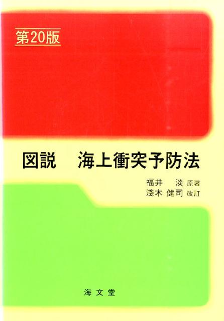 楽天ブックス: 図説海上衝突予防法第20版 淺木健 - 福井淡