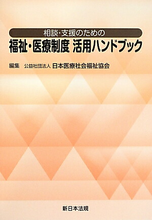 楽天ブックス 相談 支援のための福祉 医療制度活用ハンドブック 日本医療社会福祉協会 9784788277656 本