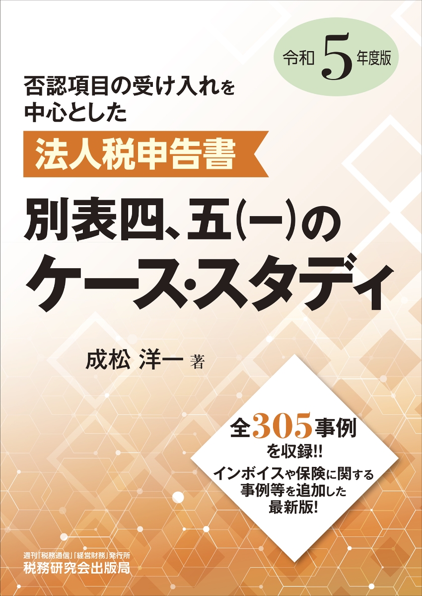 楽天ブックス: 法人税申告書 別表四、五（一）のケース・スタディ（令 