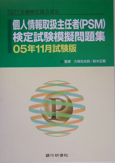 楽天ブックス 個人情報取扱主任者 Psm 検定試験模擬問題集 05年11月試験版 久保光太郎 本