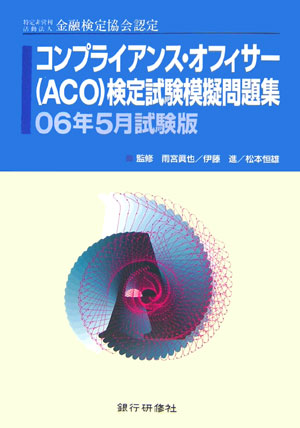 楽天ブックス コンプライアンス オフィサー Aco 検定試験模擬問題集 06年5月試験版 雨宮真也 本
