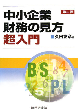 楽天ブックス: 中小企業財務の見方超入門第2版 - 久田友彦