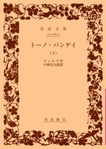トーノ・バンゲイ（下）（岩波文庫）[ハーバート・ジョージ・ウェルズ]