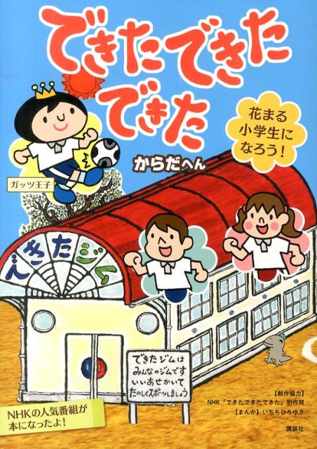 できた　できた　できた　花まる小学生になろう！　からだへん