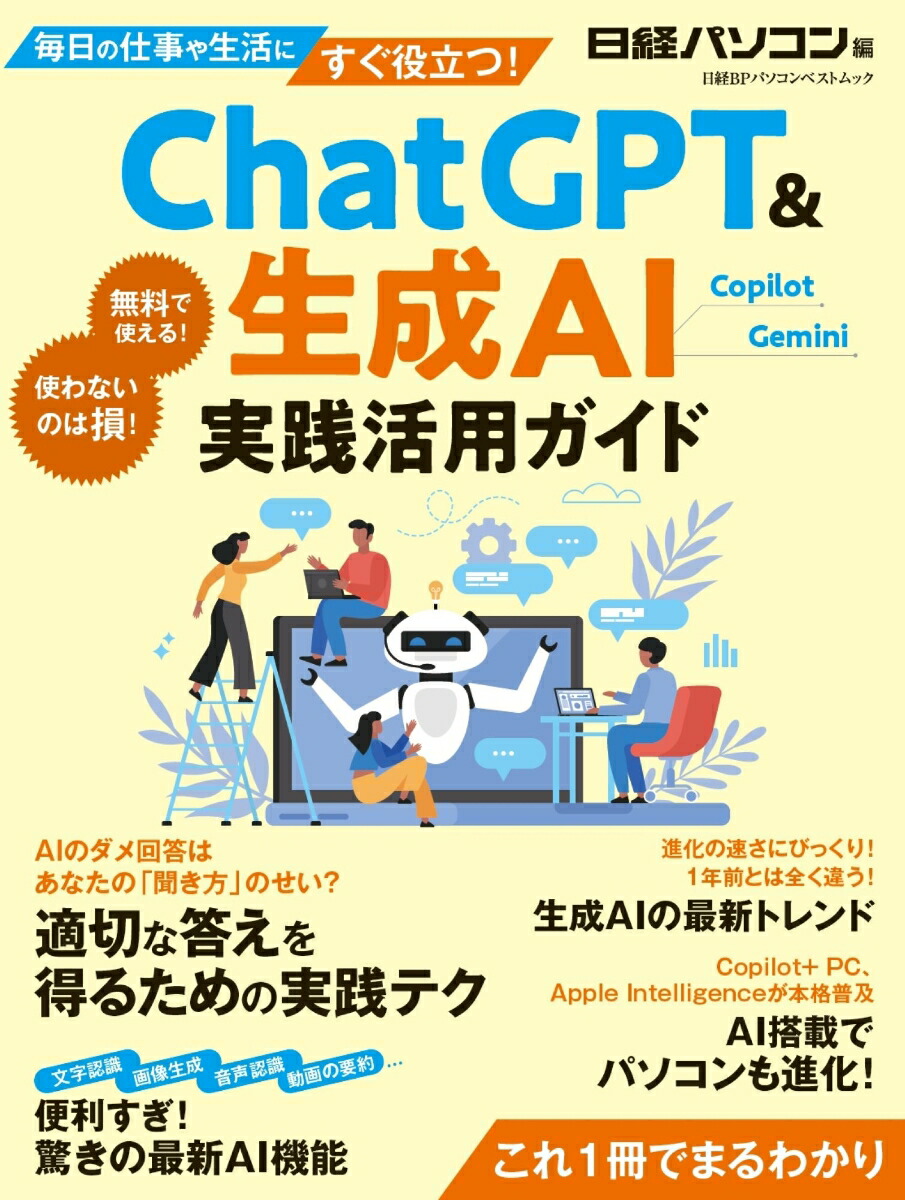 ChatGPT & 生成人工知能活用術 CD3枚組 44,000円 楽天ブックス: ChatGPT ＆生成AI 実践活用ガイド - 日経パソコン