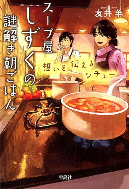 楽天ブックス: スープ屋しずくの謎解き朝ごはん 想いを伝えるシチュー