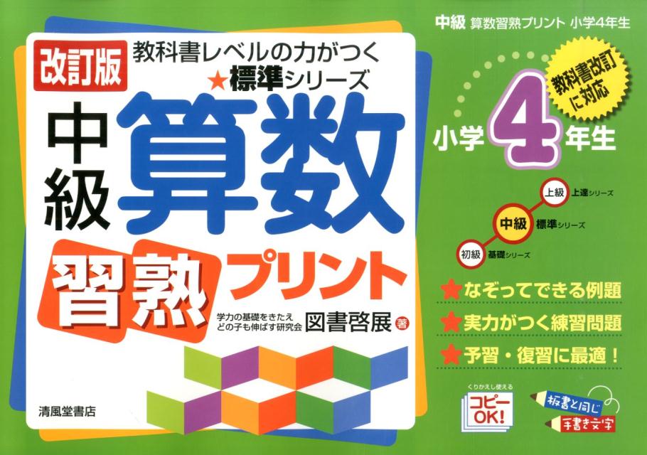 楽天ブックス 中級算数習熟プリント 小学4年生 改訂版 教科書改訂に対応 図書啓展 本