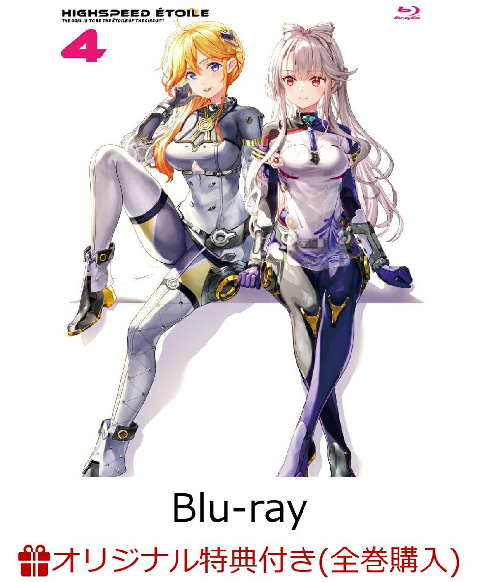 【楽天ブックス限定全巻購入特典】HIGHSPEEDEtoilevol.4【Blu-ray】(B2タペストリー)[HIGHSPEEDEtoileProject]