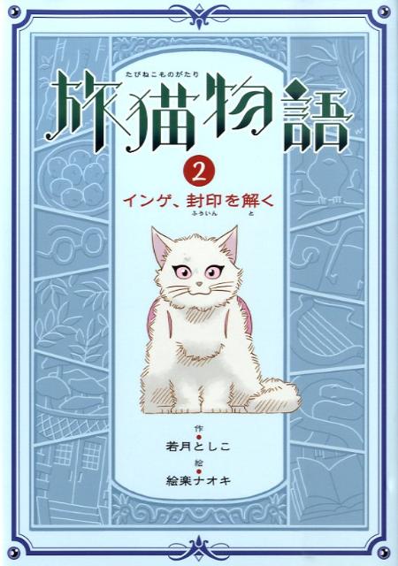 楽天ブックス: 旅猫物語（2） - 若月としこ - 9784265057658 : 本