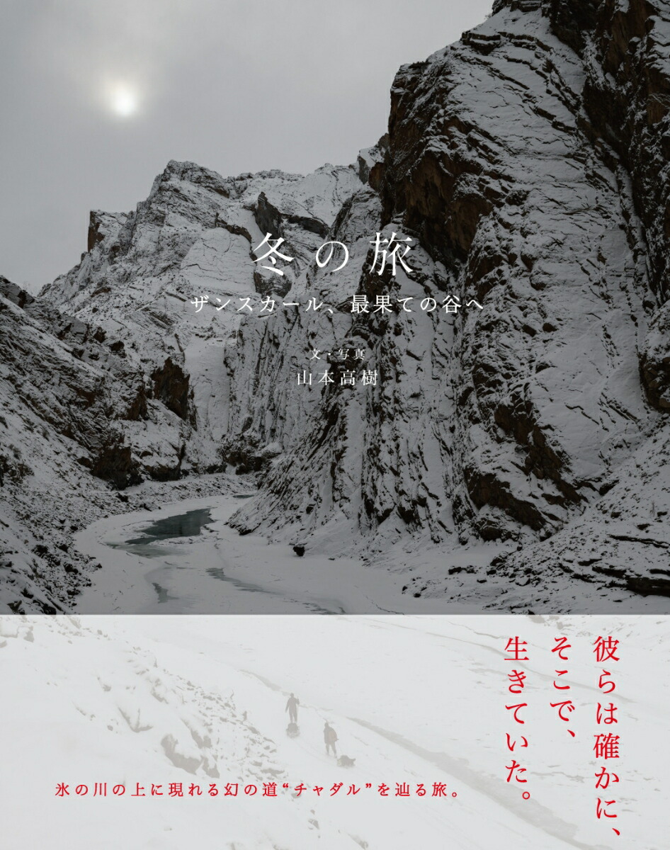 冬の旅　ザンスカール、最果ての谷へ画像