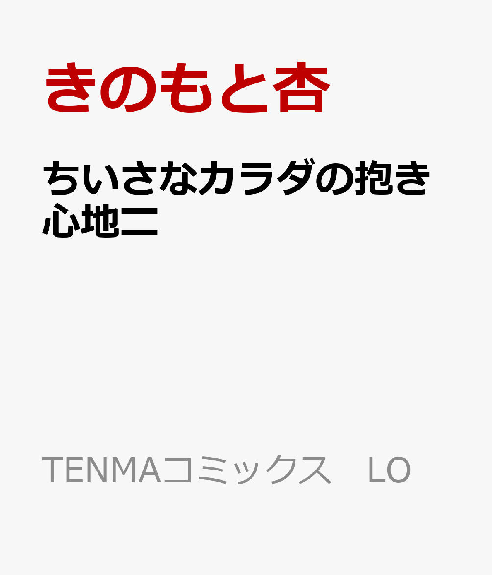 lo コミック ero 楽天ブックス: ちいさなカラダの抱き心地〓 - きのもと杏 - 9784863497658 : 本