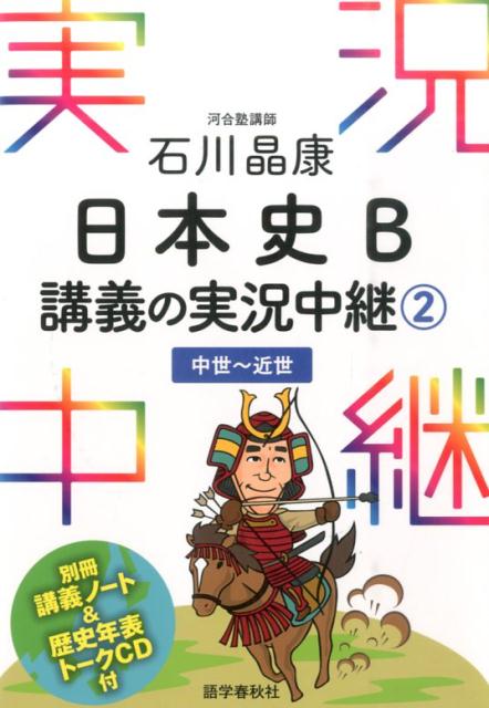 石川晶康 日本史B講義の実況中継 1 原始～古代 - 人文