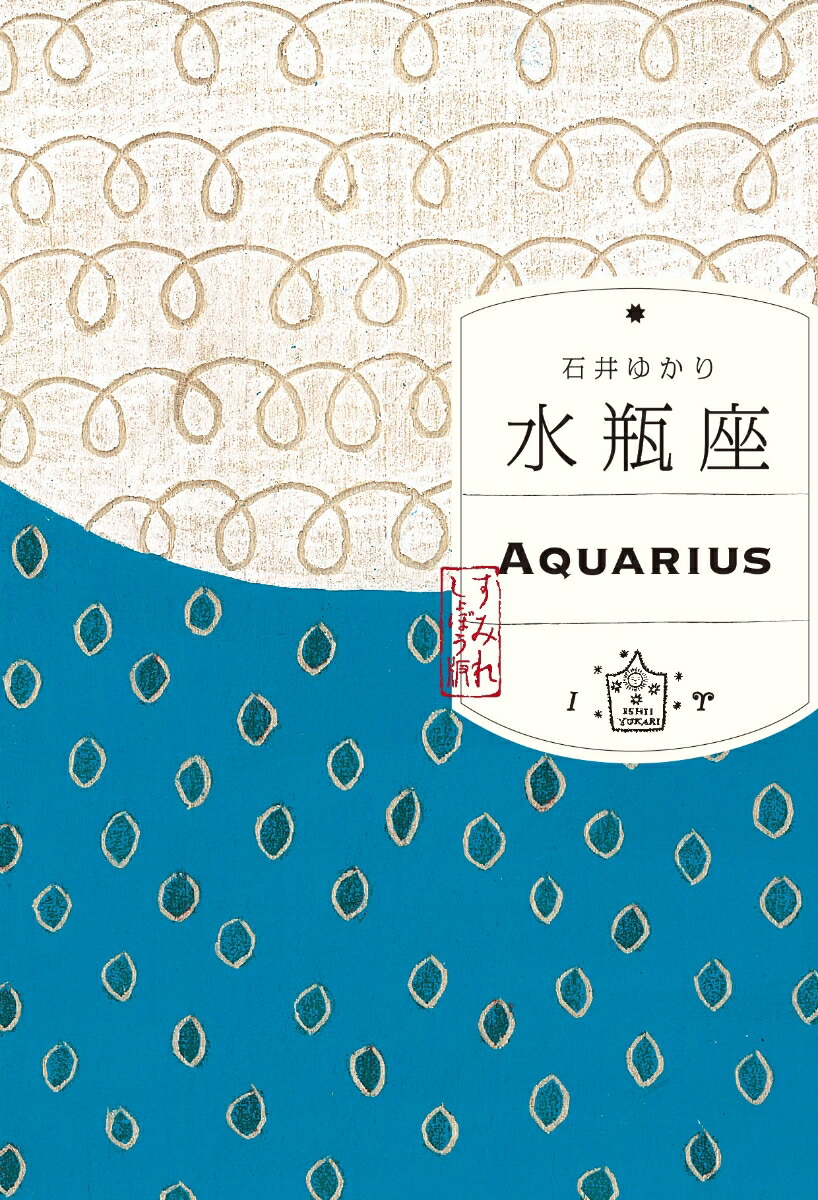 水瓶座 （すみれ書房版）画像