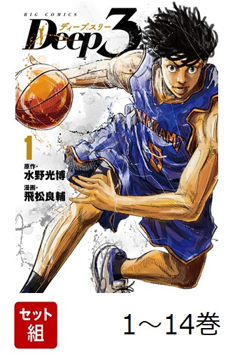 楽天ブックス: 【全巻】 Deep3 1-14巻セット - 水野 光博 - 2100014767659 : 本