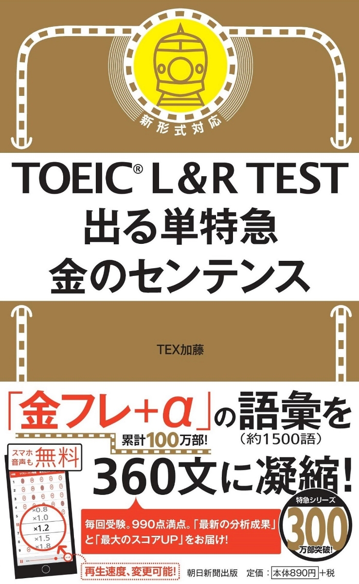 TOEIC L＆R TEST 出る単特急 金のセンテンス