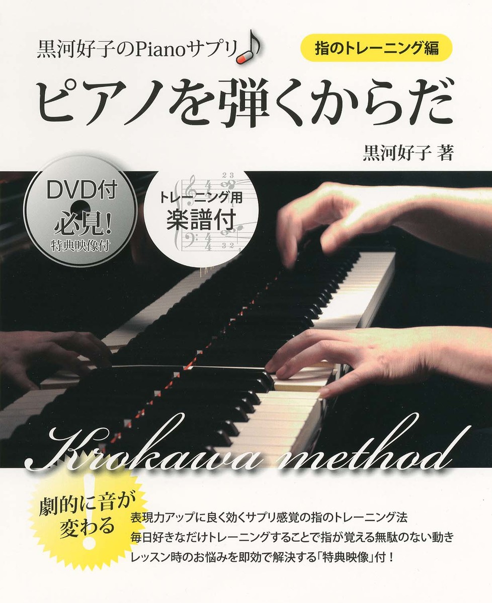 楽天ブックス: 黒河好子のPianoサプリ ピアノを弾くからだ 【DVD付