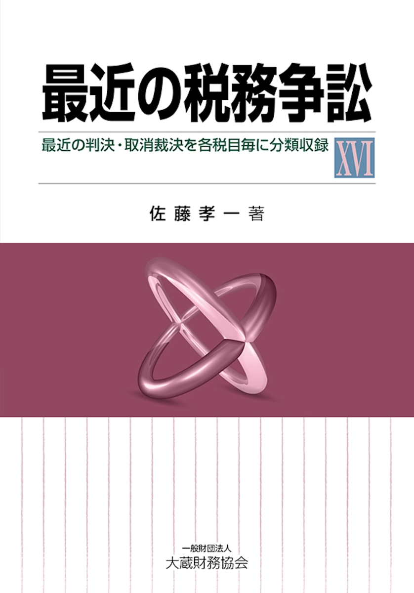 楽天ブックス 最近の税務争訴訟106 佐藤 孝一 本