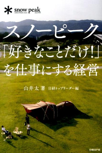 楽天ブックス: スノーピーク「好きなことだけ！」を仕事にする経営 - 山井太 - 9784822277659 : 本