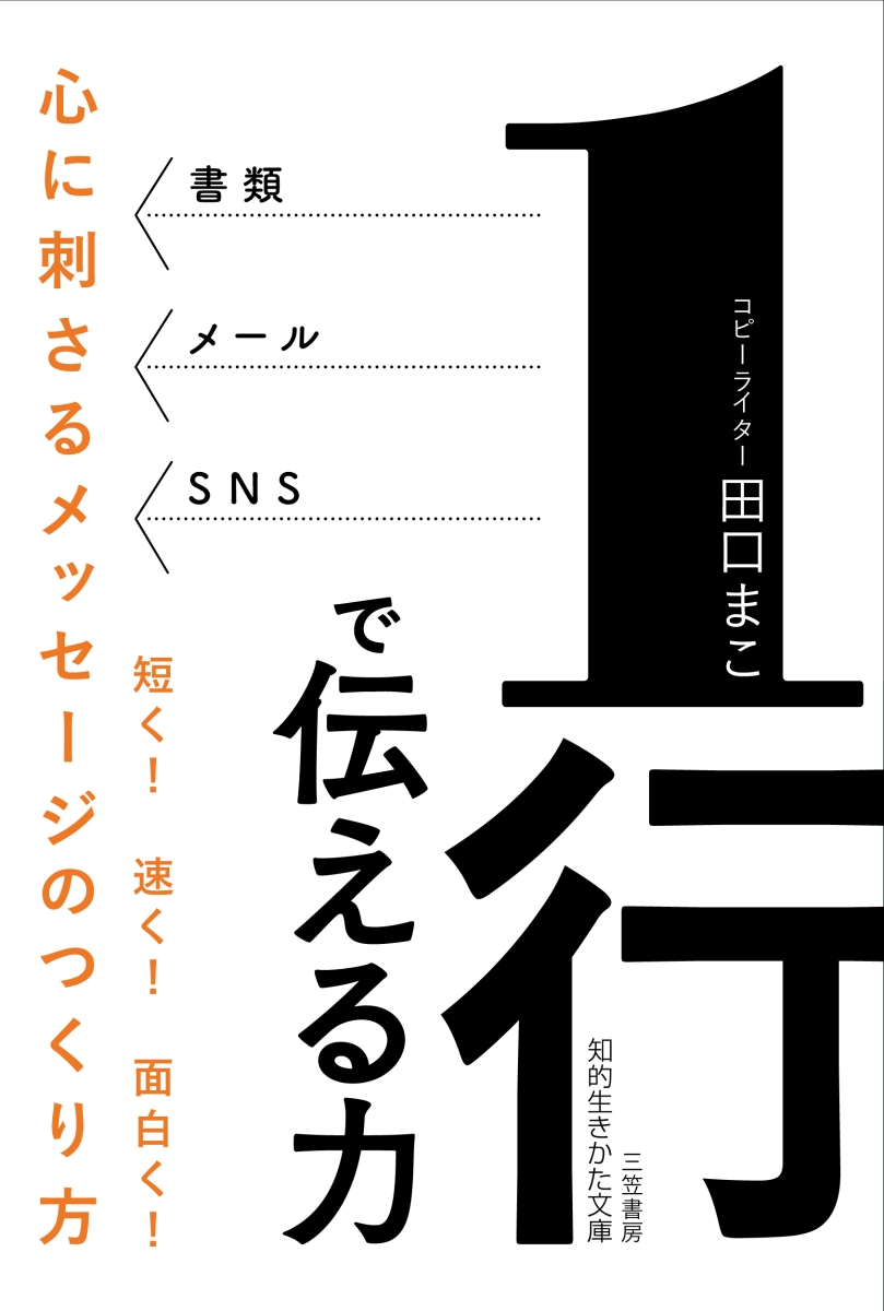 楽天ブックス: 1行で伝える力 - 心に刺さるメッセージのつくり方