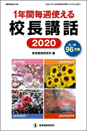 1年間毎週使える校長講話2020[教育開発研究所]