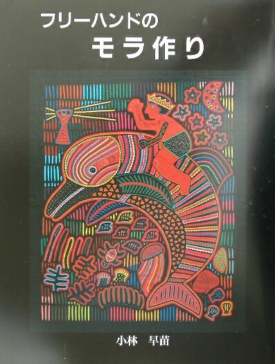 楽天ブックス フリ ハンドのモラ作り 小林早苗 本