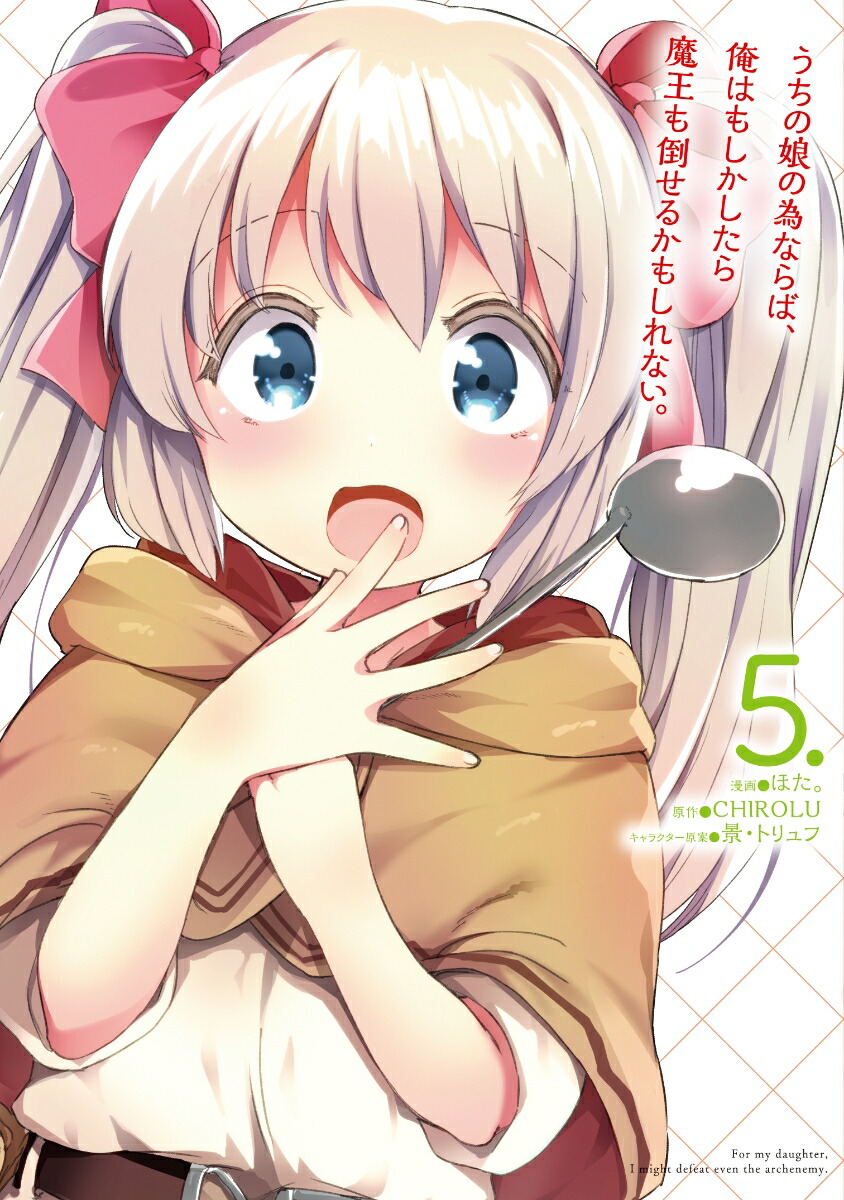 うちの娘の為ならば、俺はもしかしたら魔王も倒せるかもしれない。　5画像