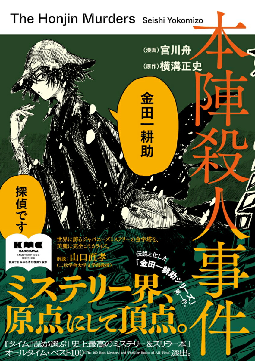 本陣殺人事件（1）[宮川舟]