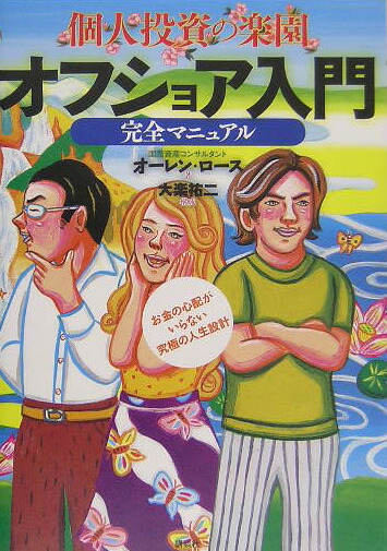 安価 ワタナベ 楽天ブックス: 個人投資の楽園オフショア入門完全マニュアル ビジネス・経済