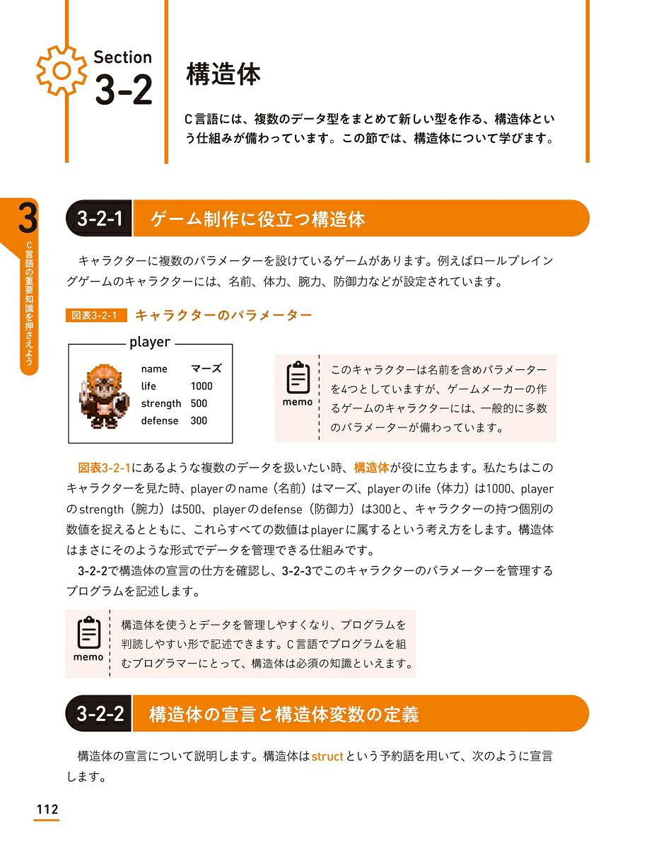 ゲーム開発で学ぶC言語入門プロのクリエイターが教える基本文法と開発技法[廣瀬豪]