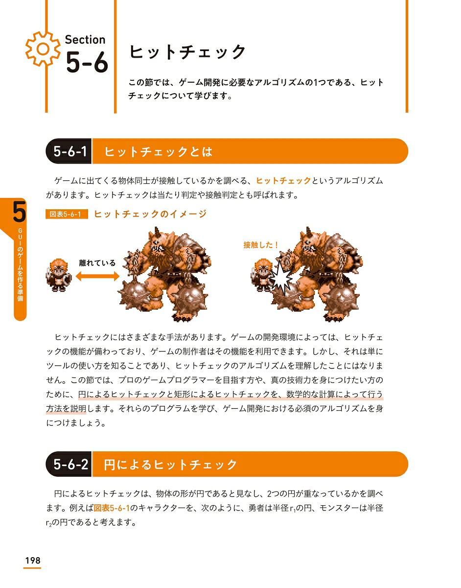 ゲーム開発で学ぶC言語入門プロのクリエイターが教える基本文法と開発技法[廣瀬豪]