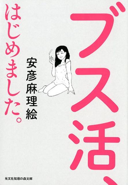 ブス活、はじめました。（光文社知恵の森文庫）[安彦麻理絵]