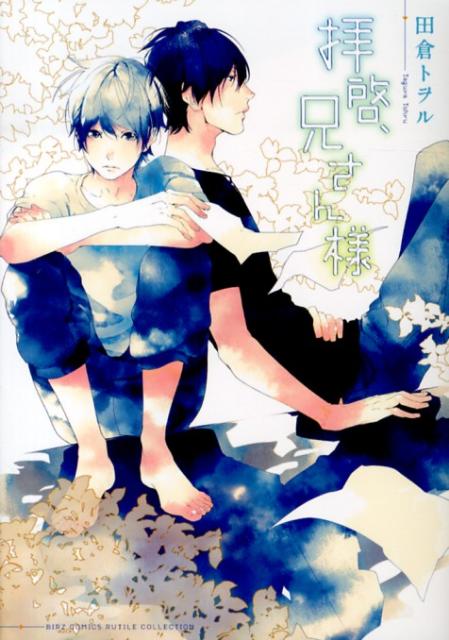 楽天ブックス 拝啓 兄さん様 田倉トヲル 本