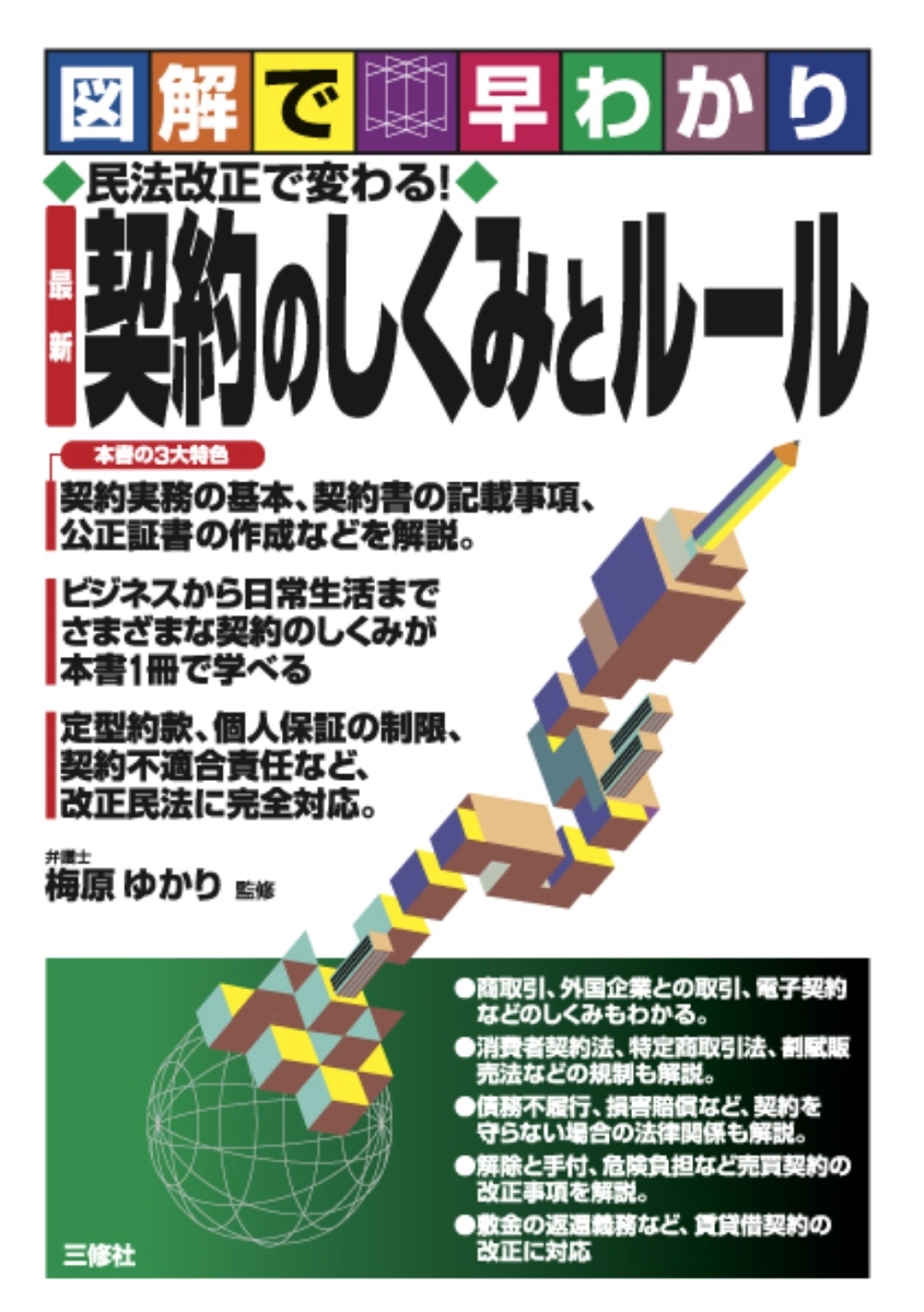 楽天ブックス: 図解で早わかり 民法改正で変わる！最新 契約のしくみと